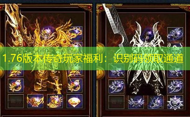 1.76版本传奇玩家福利：识别码领取通道