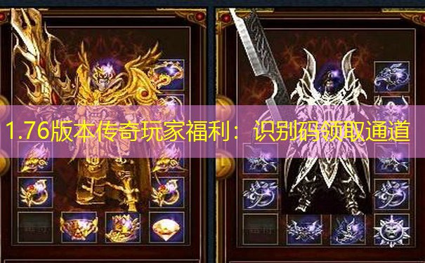 1.76版本传奇玩家福利：识别码领取通道