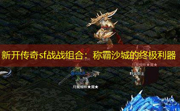 新开传奇sf战战组合：称霸沙城的终极利器