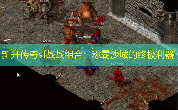 新开传奇sf战战组合：称霸沙城的终极利器