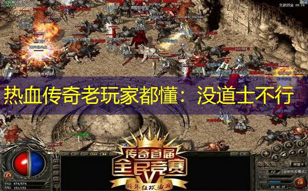 热血传奇老玩家都懂：没道士不行