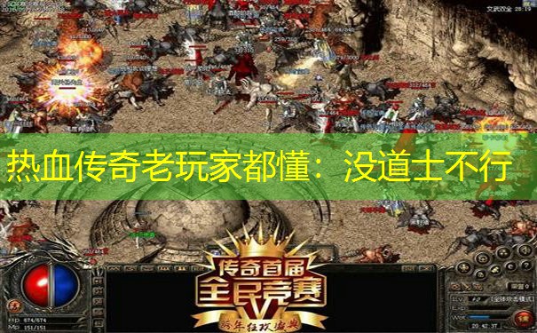热血传奇老玩家都懂：没道士不行