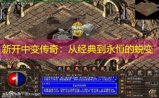 新开中变传奇：从经典到永恒的蜕变