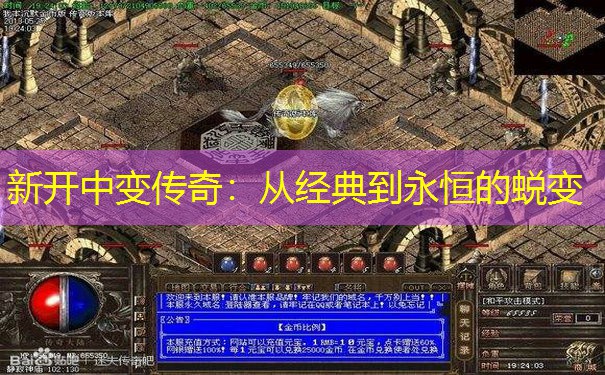 新开中变传奇：从经典到永恒的蜕变