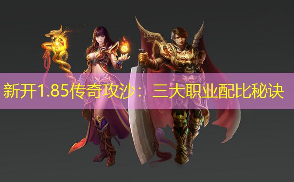 新开1.85传奇攻沙：三大职业配比秘诀