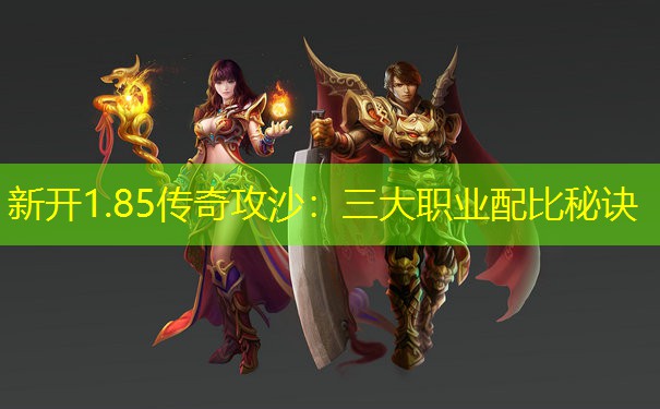 新开1.85传奇攻沙：三大职业配比秘诀
