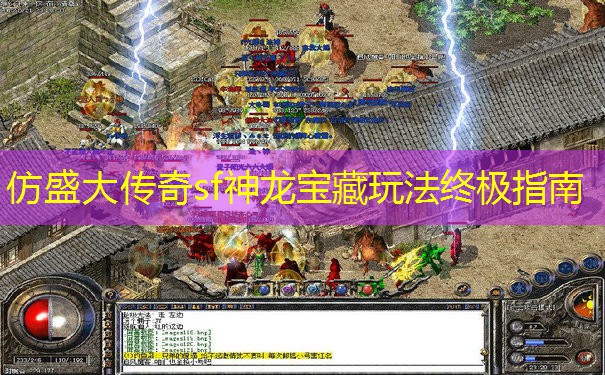 仿盛大传奇sf神龙宝藏玩法终极指南