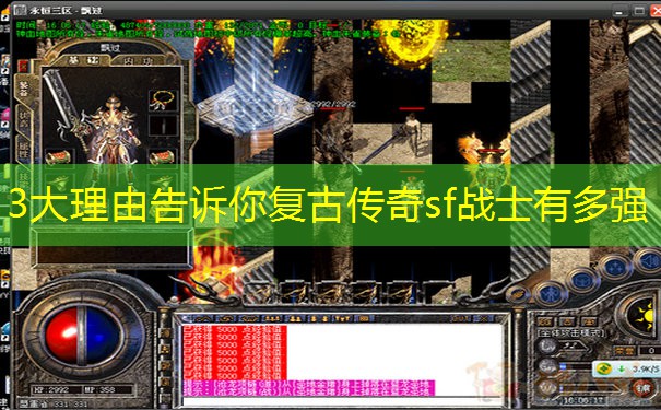 3大理由告诉你复古传奇sf战士有多强