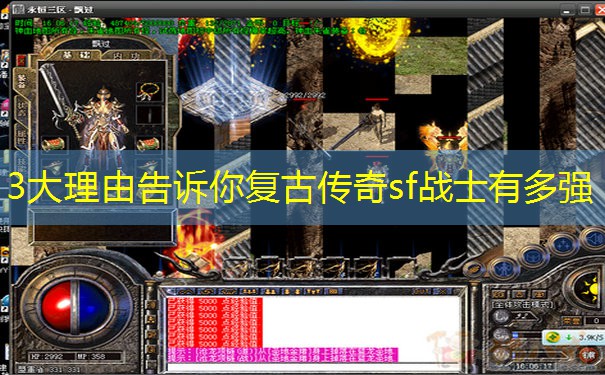 3大理由告诉你复古传奇sf战士有多强