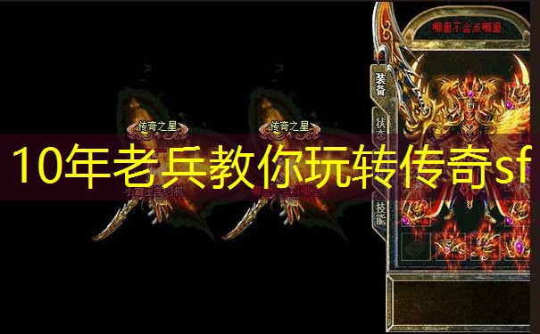 10年老兵教你玩转传奇sf