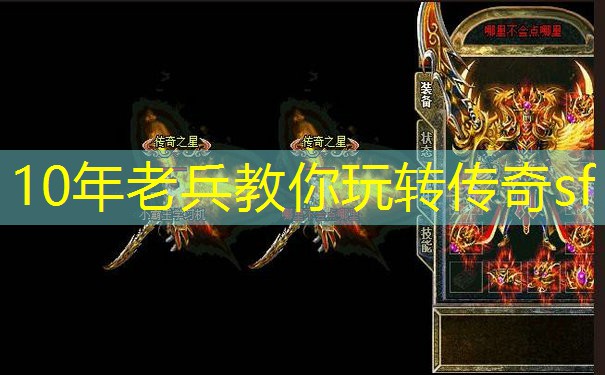 10年老兵教你玩转传奇sf