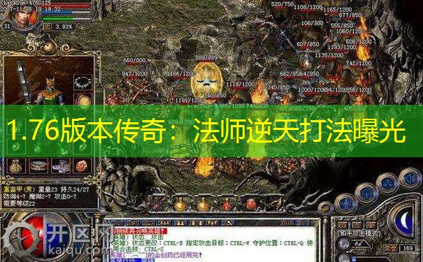 1.76版本传奇：法师逆天打法曝光