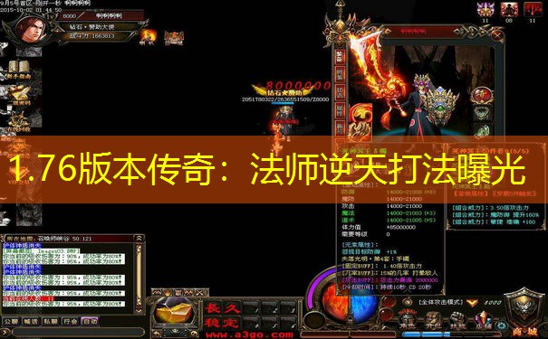 1.76版本传奇：法师逆天打法曝光