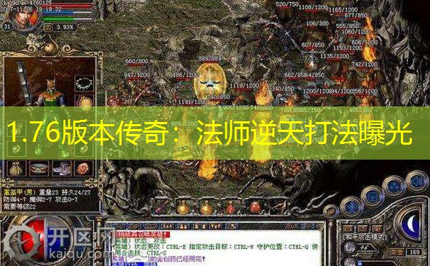 1.76版本传奇：法师逆天打法曝光