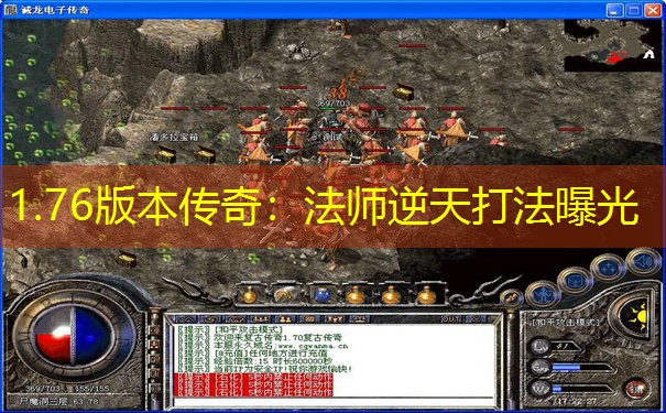 1.76版本传奇：法师逆天打法曝光