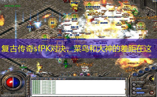 复古传奇sfPK对决，菜鸟和大神的差距在这