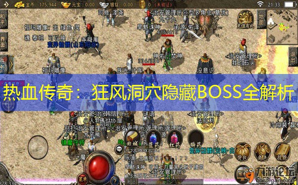 热血传奇：狂风洞穴隐藏BOSS全解析