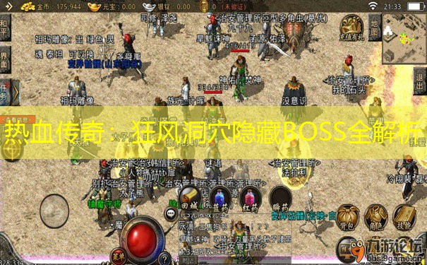 热血传奇：狂风洞穴隐藏BOSS全解析