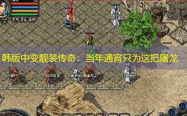 韩版中变靓装传奇：当年通宵只为这把屠龙