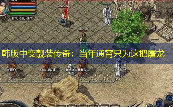 韩版中变靓装传奇：当年通宵只为这把屠龙