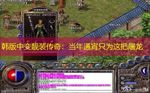 韩版中变靓装传奇：当年通宵只为这把屠龙