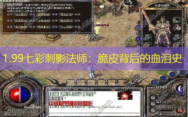 1.99七彩刺影法师：脆皮背后的血泪史