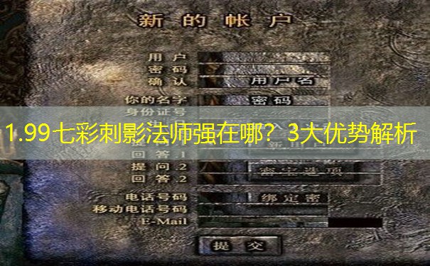 1.99七彩刺影法师强在哪？3大优势解析