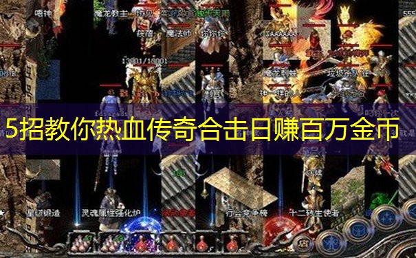 5招教你热血传奇合击日赚百万金币
