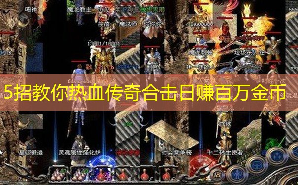 5招教你热血传奇合击日赚百万金币