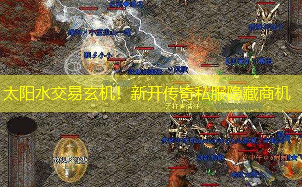 太阳水交易玄机！新开传奇私服隐藏商机