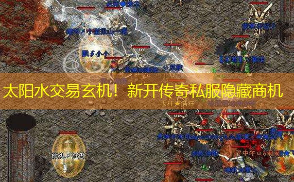 太阳水交易玄机！新开传奇私服隐藏商机