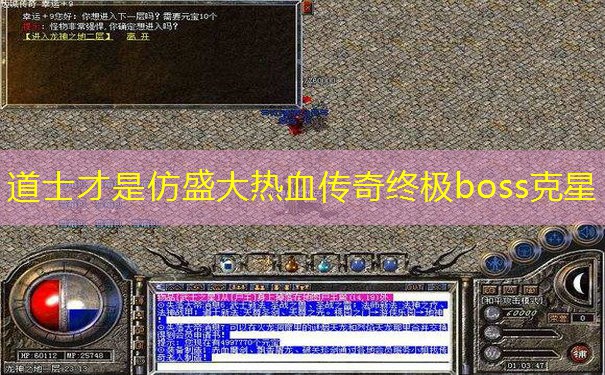 道士才是仿盛大热血传奇终极boss克星