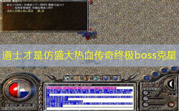 道士才是仿盛大热血传奇终极boss克星