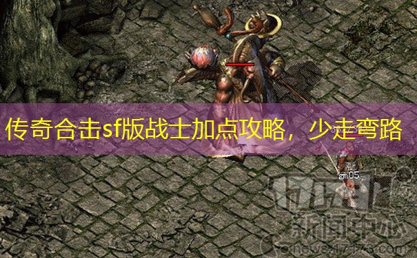 传奇合击sf版战士加点攻略，少走弯路