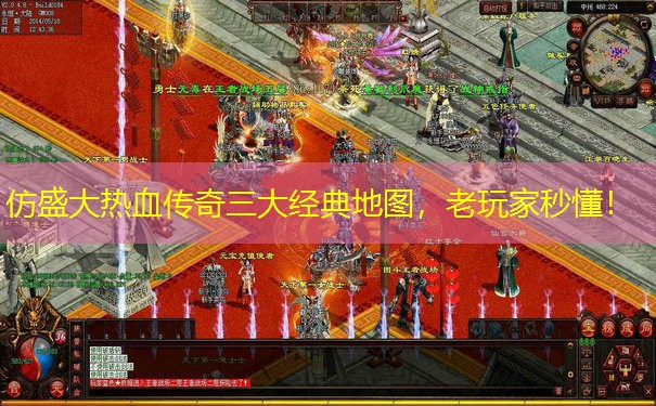 仿盛大热血传奇三大经典地图，老玩家秒懂！
