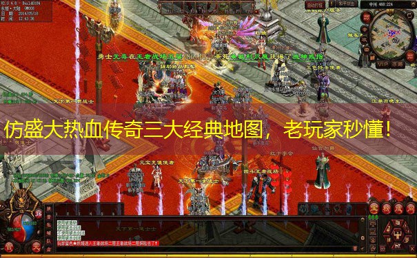 仿盛大热血传奇三大经典地图，老玩家秒懂！