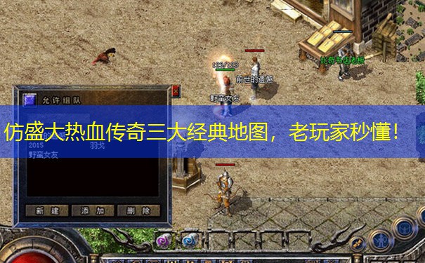 仿盛大热血传奇三大经典地图，老玩家秒懂！