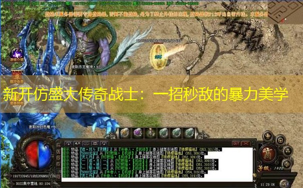 新开仿盛大传奇战士：一招秒敌的暴力美学