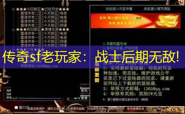 传奇sf老玩家：战士后期无敌!