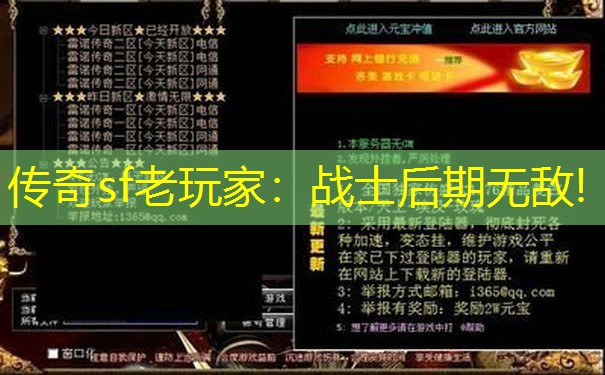 传奇sf老玩家：战士后期无敌!