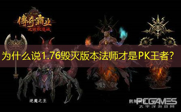 为什么说1.76毁灭版本法师才是PK王者？