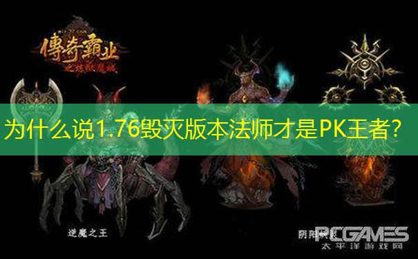 为什么说1.76毁灭版本法师才是PK王者？