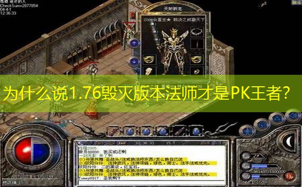 为什么说1.76毁灭版本法师才是PK王者？