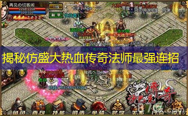 揭秘仿盛大热血传奇法师最强连招