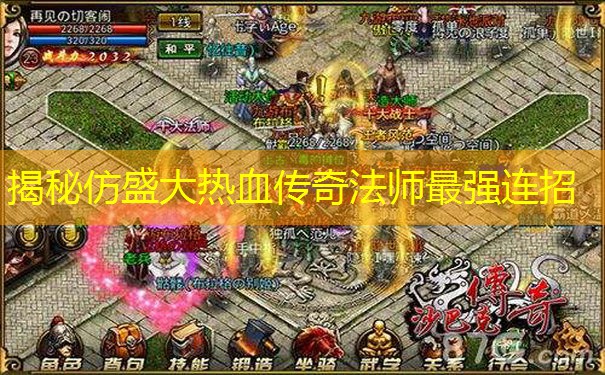 揭秘仿盛大热血传奇法师最强连招