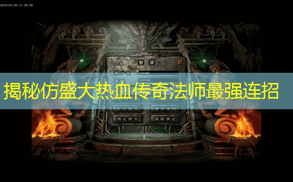 揭秘仿盛大热血传奇法师最强连招