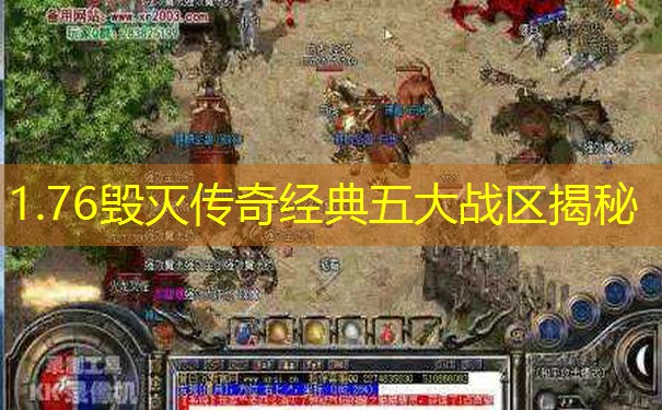 1.76毁灭传奇经典五大战区揭秘
