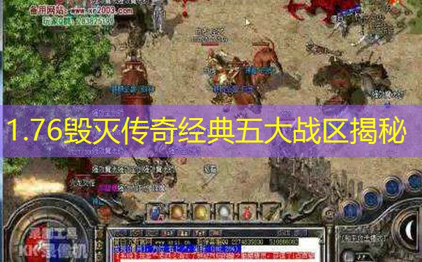 1.76毁灭传奇经典五大战区揭秘