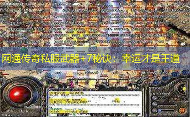 网通传奇私服武器+7秘诀：幸运才是王道