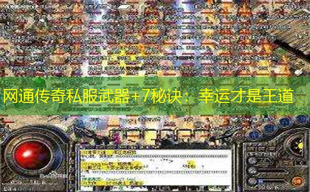 网通传奇私服武器+7秘诀：幸运才是王道